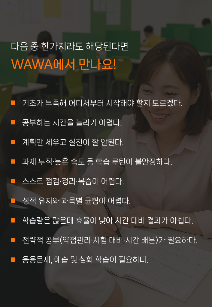 와와 보습학원 학습 관리 안내
