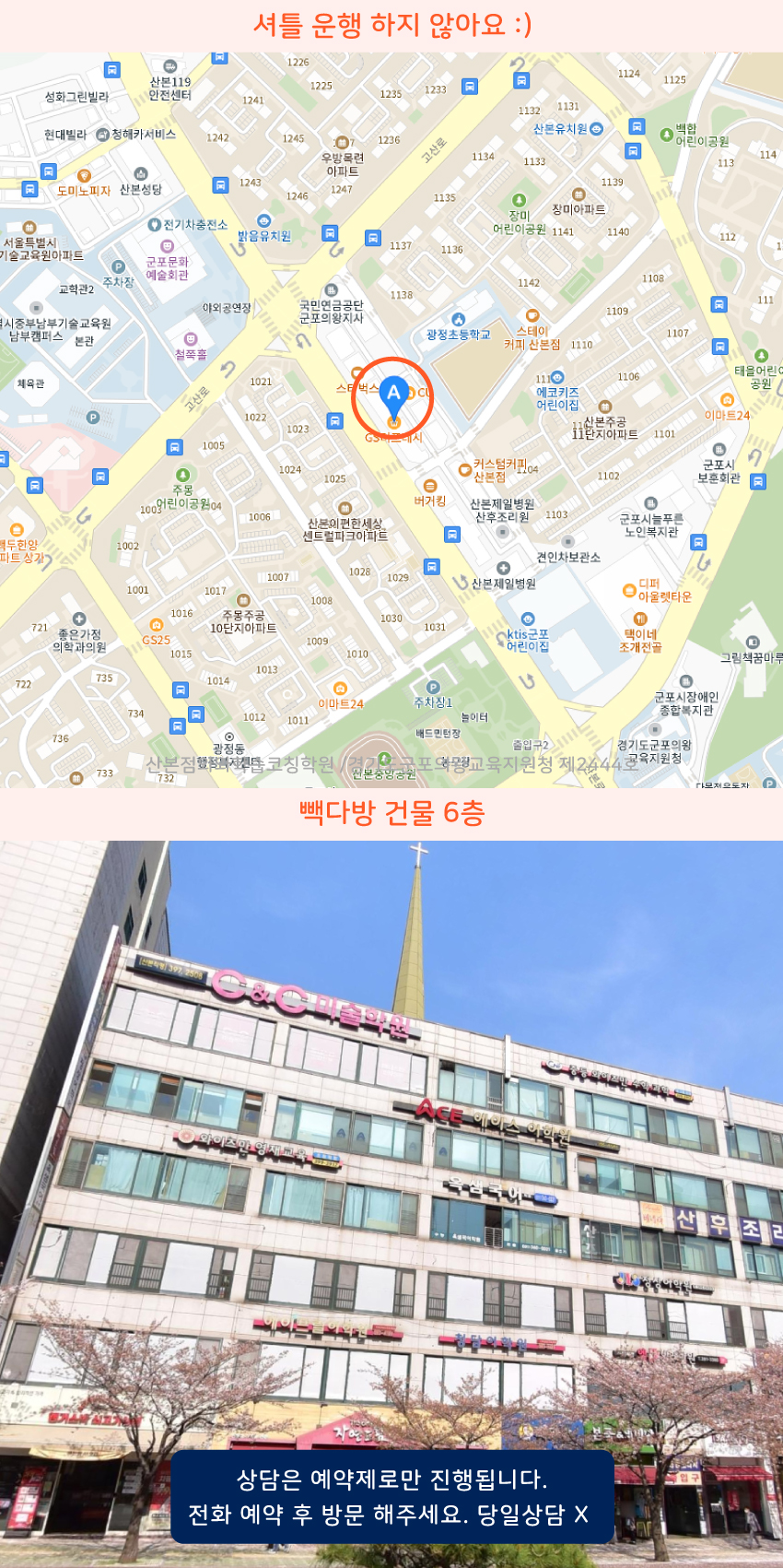 산본동 와와보습학원 지역 지도