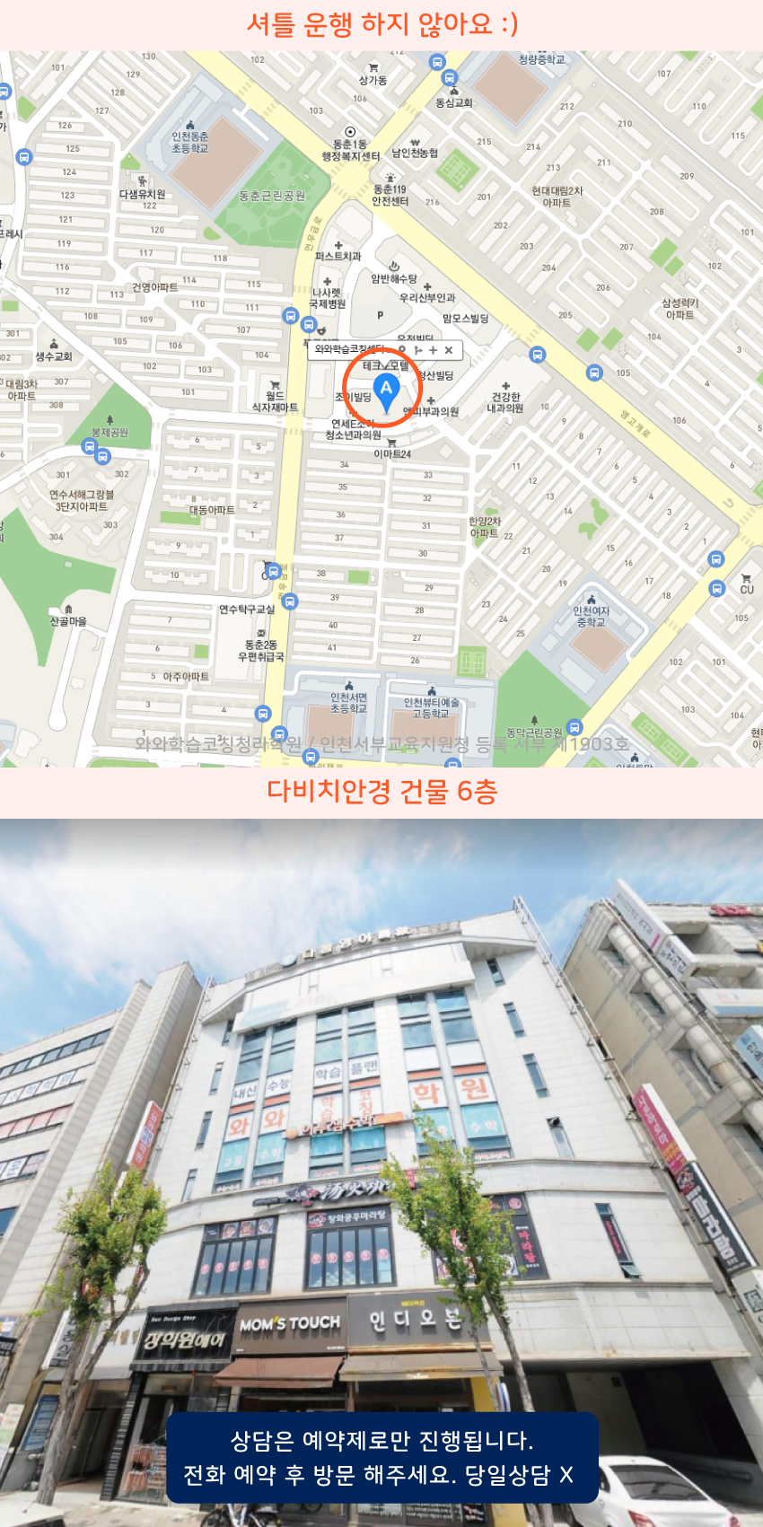 동춘동 와와보습학원 지역 지도