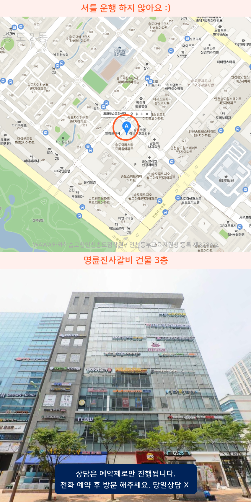 송도동 와와보습학원 지역 지도